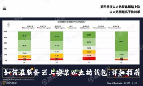 如何在服务器上安装以太坊钱包：详细指南
