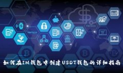 如何在IM钱包中创建USDT钱