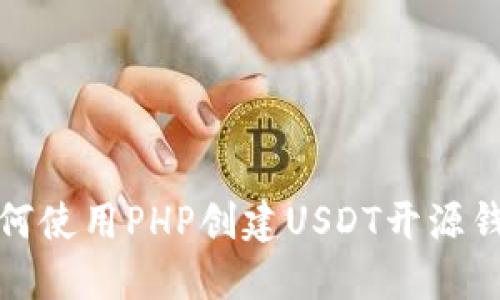 如何使用PHP创建USDT开源钱包