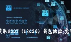 如何获取USDT (ERC20) 钱包地