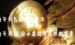 区块链电子钱包是什么意