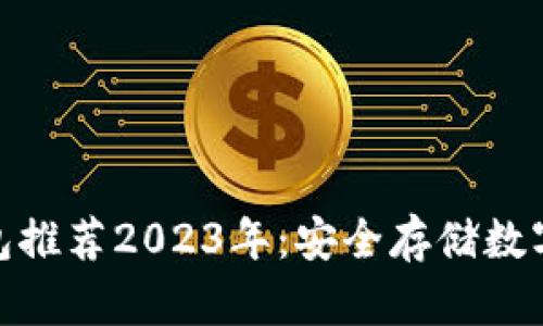 : 比特币硬件钱包推荐2023年：安全存储数字资产的最佳选择