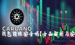 比特币钱包转账安全吗？