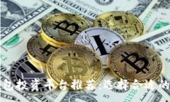 :区块链钱包投资平台推荐