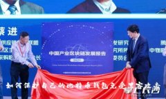 如何保护自己的比特币钱