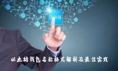 以太坊钱包名称格式解析
