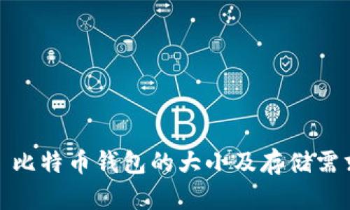 题目: 比特币钱包的大小及存储需求详解