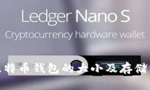 题目: 比特币钱包的大小及存储需求详解