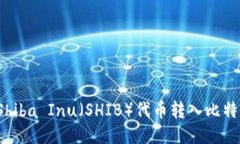 如何将Shiba Inu（SHIB）代币
