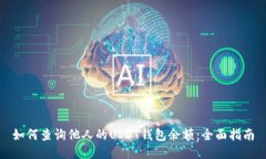如何查询他人的USDT钱包余