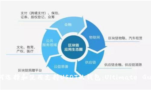 如何选择和使用支持USDT的钱包：Ultimate Guide