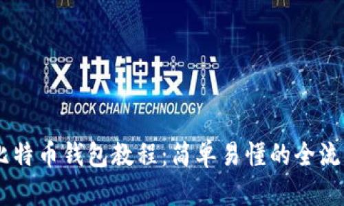 自制比特币钱包教程：简单易懂的全流程指南
