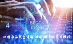 比特币派钱包详解：功能