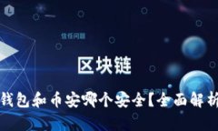 比特派钱包和币安哪个安