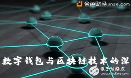 人名币数字钱包与区块链技术的深度解析