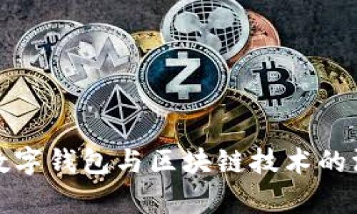 人名币数字钱包与区块链技术的深度解析