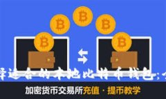 如何选择适合的本地比特
