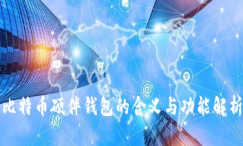 比特币硬件钱包的含义与功能解析