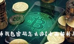 忘记比特币钱包密码怎么