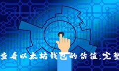 如何查看以太坊钱包的估