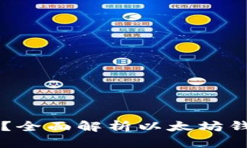 以太坊钱包能存钱吗？全面解析以太坊钱包的功能与使用方法