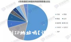 区块链钱包能查到IP地址吗