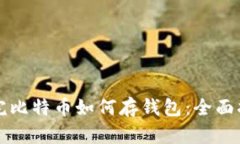 买完比特币如何存钱包：