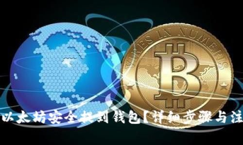 如何将以太坊安全提到钱包？详细步骤与注意事项