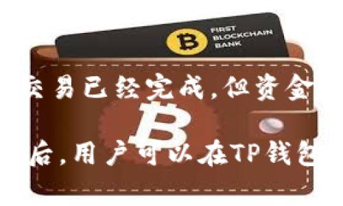   TP钱包USDT怎么换成HT？详解操作步骤与注意事项 / 

 guanjianci TP钱包, USDT, HT, 数字货币, 交易教程 /guanjianci 

在数字货币的世界中，资产的转换与交易是投资者常常需要进行的操作之一。TP钱包作为一种广受欢迎的数字货币钱包，用户可以在其上进行多种数字货币之间的转换与交易。本篇论文将详细介绍如何在TP钱包中将USDT兑换为HT，并提供相关的操作步骤与注意事项。

什么是TP钱包？
TP钱包是一款支持多种数字货币的移动端钱包，用户可以通过它管理自己的数字资产，同时也可以进行交易。该钱包提供了丰富的功能，包括但不限于资产管理、交易、充值提现等。此外，TP钱包还具有良好的用户体验和安全性能。用户可以通过TP钱包轻松访问不同的区块链网络，进行数字货币的存取与转换。

USDT与HT的基本概念
USDT（泰达币）是一种稳定币，其价值与美元挂钩，常用于数字货币的交易和价值存储。HT（Huobi Token）是火币交易所的原生代币，用户可以通过持有HT享受平台的多种优惠，包括交易手续费减免、参与投票等。两者在数字货币市场中有着不同的用途与特性。

TP钱包中USDT兑换HT的步骤
以下是通过TP钱包将USDT转换为HT的一般步骤：
1. **打开TP钱包**: 首先，确保你已经在手机上安装了TP钱包，并且已经完成了账户的注册和登录。
2. **选择USDT资产**: 在TP钱包主页中，找到账户中的USDT资产，点击进入该页面。
3. **选择交易功能**: 在USDT页面，寻找并点击“兑换”或“交易”选项。有些用户可能会直接看到“兑换为HT”的选项，而有些用户可能需要进入交易市场进行选择。
4. **输入兑换数量**: 系统会提示你输入想要兑换的USDT数量。在此阶段，你可以查看当前的汇率以及实际获得的HT数量。
5. **确认交易**: 校对输入的信息，确保无误后，确认交易。这时可能需要输入你的交易密码或进行其他验证以确保交易安全。
6. **等待交易完成**: 一旦交易请求发送，系统会处理你的请求，待完成后，你的HT将会显示在TP钱包的资产列表中。

注意事项
在进行USDT兑换HT的过程中，有几个注意事项需要用户牢记：
1. **手续费**: 每笔交易都会产生相应的手续费。在执行兑换之前，了解和确认所需的手续费是非常重要的。
2. **汇率**: 汇率是变化的，用户在实际兑换时需要注意当前的市场汇率，以便做出最有利的交易决策。
3. **网络安全**: 确保自己的钱包安全，避免在不安全的网络环境下进行交易。此外，定期备份钱包信息以防止资产丢失。
4. **平台支持**: 确保TP钱包支持USDT到HT的直接交易。有时候可能需要选择其他交易所进行间接交易。

常见问题解答

问题1: 如何确保TP钱包的安全性？
TP钱包的安全性是每位用户都关心的问题。为了确保你的TP钱包安全，首先要使用强密码，并启用两步验证。两步验证可以增加账户的安全性，保护用户资产不被盗取。其次，用户应该定期更新应用程序至最新版本，以获取最新的安全补丁。此外，谨慎对待网络钓鱼攻击，尤其是在点击链接或下载应用时，确保为正版安全渠道。

问题2: USDT兑换HT的汇率如何影响交易决策？
USDT与HT的汇率通常会受到市场供需的影响。投资者在进行USDT兑换HT的时候，应关注实时汇率，因为汇率的波动可能会直接影响到你能获取到的HT数量。可以通过一些数字货币行情网站或应用来实时监测汇率，并在汇率较高时进行兑换，以期获得更多的HT。理解汇率变化规律及其背后的原因，对于做出更优决策至关重要。

问题3: 兑换完成后如何查看资产变化？
在TP钱包中，兑换完成后，新资产会直接反映在钱包的资产列表中。用户可以通过钱包的主页查看自己的资产总额及各个数字货币的具体数量。同时，TP钱包通常会向用户发送交易记录的通知，用户可以在通知中心查看具体的交易详情。如果在资产列表中未看到变化，可以尝试刷新页面，或者在帮助模块中查看交易状态。

问题4: 如果在兑换过程中遇到问题，该如何处理？
在交易过程中如果遇到问题，首先要检查网络连接情况，确保你的设备网络稳定。若资金未到账，或交易未成功，可以查看交易记录以确定状态。如果显示交易已经完成，但资金未到账，可以尝试联系TP钱包的客服支持。他们通常会提供相关的帮助和解决方案。此外，了解TP钱包的常见问题页面也是解决问题的有效方式。

总结来说，TP钱包为数字货币的管理和交易提供了便利的工具，而USDT与HT之间的兑换成为了很多使用者的需求。在掌握了基本的操作步骤和注意事项后，用户可以在TP钱包中顺利完成这一交易。如果在操作过程中遇到疑难问题，及时向社区或专业人士询问，总能找到相应的解决方案。