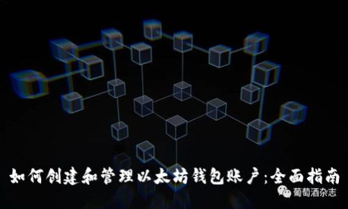 如何创建和管理以太坊钱包账户：全面指南