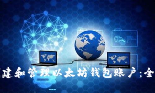 如何创建和管理以太坊钱包账户：全面指南