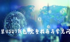 如何安装USDT钱包：完整指