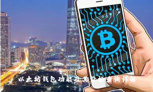 以太坊钱包功能及其价格查询详解