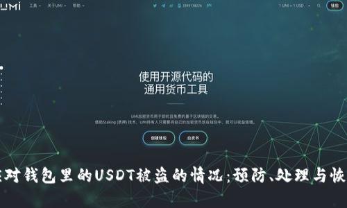如何应对钱包里的USDT被盗的情况：预防、处理与恢复指南