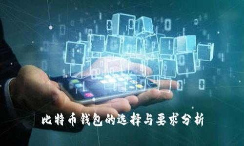 比特币钱包的选择与要求分析