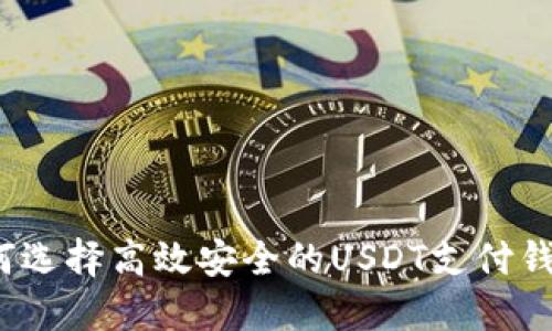 如何选择高效安全的USDT支付钱包？