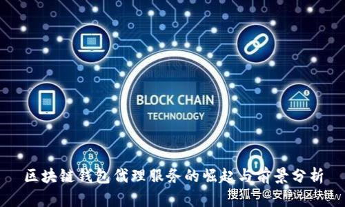 区块链钱包代理服务的崛起与前景分析