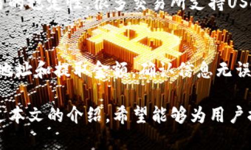 biao tiTP钱包如何存USDT：完整指南/biao ti

guan jianciTP钱包, 存USDT, 加密货币, 钱包使用指南, USDT存储方法/guan jianci

随着加密货币的普及和区块链技术的发展，越来越多的人开始使用加密钱包来存储他们的数字资产。TP钱包作为一款功能强大的加密钱包，越来越受到用户的喜爱。USDT（泰达币）是市场上最流行的稳定币之一，对于想要进行交易和存储数字资产的用户来说，了解如何在TP钱包中存入USDT显得尤为重要。在本文中，我们将详细介绍如何使用TP钱包存储USDT，包括所需步骤、注意事项和常见问题。

什么是TP钱包？
TP钱包是一款多功能的加密货币钱包，支持多种数字资产的存储与管理。该钱包具有去中心化、安全、便捷等特点，用户可以自由地管理自己的数字资产。TP钱包还提供了交易所功能，允许用户直接在钱包中进行加密货币交易。此外，TP钱包通过私钥保护用户的资产，并支持多种语言，方便全球用户使用。

如何下载和安装TP钱包
在修存USDT之前，用户首先需要下载并安装TP钱包。以下是具体步骤：

1. **访问官方网站**：用户可以通过浏览器访问TP钱包的官方网站，确保下载的应用程序是官方版本。务必避免从不可靠来源下载，以降低风险。

2. **选择对应平台**：TP钱包支持iOS和Android系统，用户可以根据自己的设备选择相应的版本进行下载。

3. **安装应用程序**：下载完成后，用户只需按照系统提示完成安装过程。安装完成后，用户可以在设备中找到TP钱包的图标。

创建TP钱包账户
在安装TP钱包后，用户需要创建一个新的钱包账户。具体步骤如下：

1. **打开TP钱包应用**：点击TP钱包的图标，以打开应用程序。

2. **创建新钱包**：在主界面上，用户将看到“创建新钱包”或“导入钱包”的选项。选择“创建新钱包”。

3. **保存助记词**：系统会生成一组助记词，用户需要将其妥善保存。助记词是恢复钱包的一种重要方式，务必保密且安全保存。

4. **设置密码**：用户需要设置一个强密码，用于保护钱包安全。建议选择一个包含字母数字组合的密码。

如何存入USDT到TP钱包
存入USDT到TP钱包的步骤简单明了，用户只需按照以下步骤操作：

1. **打开TP钱包**：用户可以在设备中找到TP钱包的图标，点击打开。

2. **进入资产管理界面**：在TP钱包的主界面，点击“资产”或“钱包”选项，进入资产管理界面。

3. **选择USDT**：在资产列表中，用户可以找到USDT，点击进入USDT管理页面。

4. **获取USDT充值地址**：在USDT页面中，用户会看到“接收”选项，点击后会显示该钱包的USDT充值地址。用户可以选择复制地址，也可以通过二维码分享地址。

5. **将USDT发送至该地址**：用户需要在自己使用的交易所或其他钱包中，将USDT发送到刚刚获得的充值地址。确认后，发送即可。

6. **确认到账**：转账完成后，用户可以在TP钱包的USDT管理页面查看到账情况。一般情况下，在区块链上确认后，USDT会迅速到账。

存入USDT时的注意事项
在转账USDT到TP钱包时，用户需要注意以下几点：

1. **确保地址准确**：转账时，一定要确认USDT充值地址的准确性。任何输入错误都会导致资金的丢失，且无法找回。

2. **选择正确的网络**：USDT在不同的区块链上是有不同的版本的（如ERC20、TRC20、OMNI等），用户需要确保所转账的网络与自身钱包支持的网络一致。

3. **小额测试**：在进行大额转账之前，用户可以先进行少量的测试转账，以确保一切正常。

4. **手续费核算**：在转账时，用户需要留意产成的手续费，不同的钱包和交易所的手续费可能有所不同。

常见问题解答
1. TP钱包安全吗？
TP钱包采用了先进的安全技术来保护用户的数字资产。钱包中的私钥只保存在用户的设备上，而不会存储在云端或其他地方，避免了黑客攻击的风险。此外，TP钱包还支持生物识别技术（如指纹识别、面部识别）和密码保护，进一步增加了安全性。然而，用户自身也需要保持警觉，合理使用助记词和密码，确保不泄露或丢失。

2. 如果我忘记了助记词怎么办？
助记词是恢复钱包的关键。如果用户丢失了助记词，就无法再访问该钱包中的资产。因此，建议用户在创建钱包后，立即将助记词记录并保存在安全的地方。若真遗忘助记词，通常无法找回资产。如果用户必须创建新钱包，最好将资产转换为其他钱包，然后再使用新钱包进行存储。

3. USDT可以用于哪些交易和用途？
USDT作为一种稳定币，其价值与美元挂钩，广泛应用于数字货币交易市场。用户可以使用USDT进行加密货币交易、支付、投资等。此外，USDT还可以作为其他数字资产的交易对，提高交易的稳定性。很多交易所支持USDT交易，使其成为用户在加密货币市场中的主要选项之一。

4. 如何从TP钱包提取USDT到交易所？
从TP钱包提取USDT到交易所的步骤是相对简单的。用户首先需要在交易所中找到相应的USDT充值地址，然后在TP钱包中进入USDT页面，点击“发送”或“转账”选项，输入交易所的充值地址和提取金额。确认信息无误后，进行转账。在区块链确认后，用户就能在交易所账户中看到到账的USDT。需要注意的是，确认手续费及转账时间等因素，以及交易所在接收转账时的网络要求。

综上所述，TP钱包是一款便捷且安全的数字资产管理工具，能够帮助用户轻松存储和管理USDT。在使用TP钱包存入USDT的过程中，用户需要时刻关注安全性，确保自身资产的安全。通过本文的介绍，希望能够为用户提供完整的TP钱包存入USDT指南，帮助他们更好地管理数字资产。