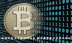 小狐狸钱包与以太坊的关