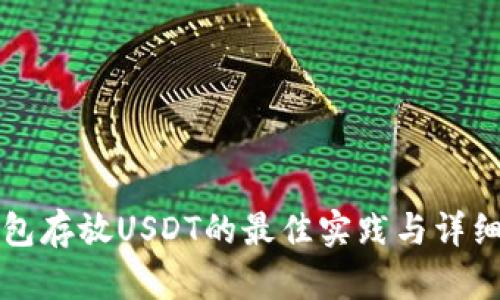 冷钱包存放USDT的最佳实践与详细指南
