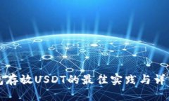 冷钱包存放USDT的最佳实践