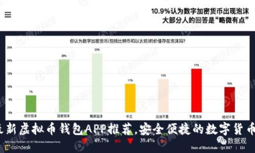 2023年最新虚拟币钱包APP推荐，安全便捷的数字货币管理工具