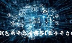 支持USDT钱包的平台有哪些