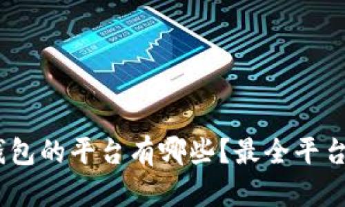 支持USDT钱包的平台有哪些？最全平台推荐与分析