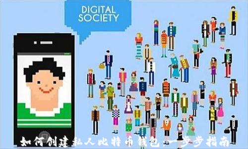 
如何创建私人比特币钱包：一步步指南