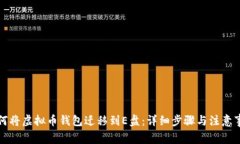 如何将虚拟币钱包迁移到