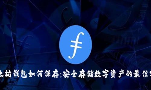 以太坊钱包如何保存：安全存储数字资产的最佳实践