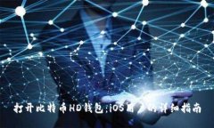 打开比特币HD钱包：iOS用户