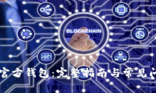 以太坊官方钱包：完整指南与常见问题解答