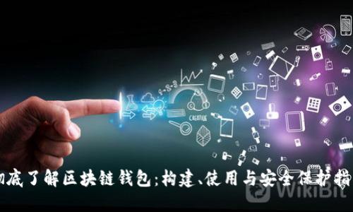 彻底了解区块链钱包：构建、使用与安全保护指南